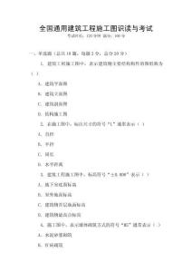 全國通用建筑工程施工圖識讀與考試