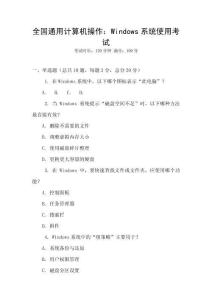 全國通用計算機操作：Windows系統使用考試