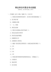 事業(yè)單位村委會考試真題