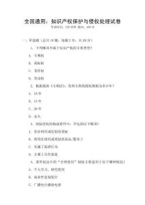 全國通用：知識產權保護與侵權處理試卷