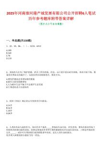 2025年河南淮河港產(chǎn)城發(fā)展有限公司公開招聘6人筆試歷年參考題庫附帶答案詳解