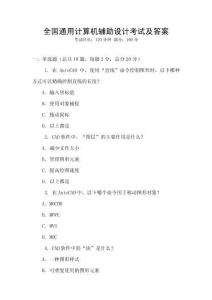 全國通用計(jì)算機(jī)輔助設(shè)計(jì)考試及答案