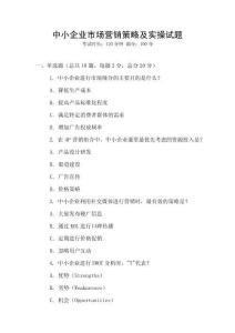中小企業(yè)市場營銷策略及實(shí)操試題