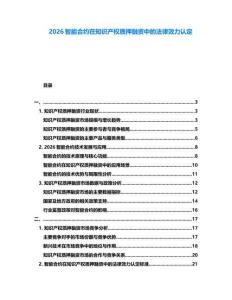 2026智能合約在知識產權質押融資中的法律效力認定