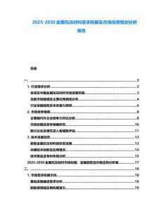 2025-2030金屬抗壓材料需求拓展及市場投資規(guī)劃分析報告