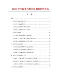 2026年中國硬化劑市場調(diào)查研究報告