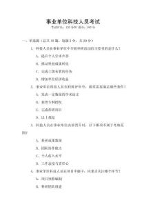 事業(yè)單位科技人員考試