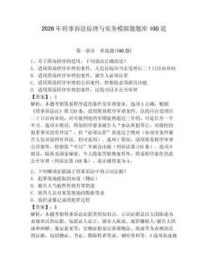 2026年刑事訴訟原理與實務模擬題題庫100道及完整答案【奪冠】