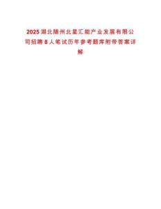2025湖北隨州北星匯能產業發展有限公司招聘8人筆試歷年參考題庫附帶答案詳解