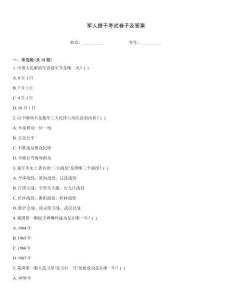 軍人提干考試卷子及答案