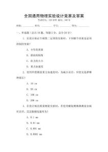 全國通用物理實驗設計競賽及答案