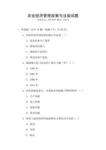 農(nóng)業(yè)經(jīng)濟(jì)管理政策與法規(guī)試題