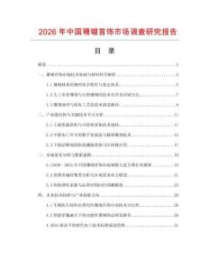 2026年中國珊瑚首飾市場調(diào)查研究報告