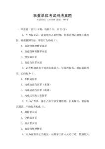 事業(yè)單位考試刑法真題