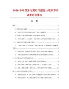 2026年中國冷光霓虹燈型假山噴泉市場調(diào)查研究報告