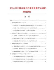 2026年中國電纜外護套剝除器市場調查研究報告
