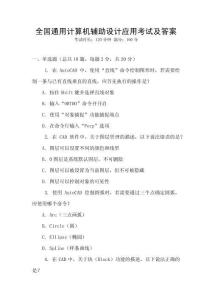 全國通用計(jì)算機(jī)輔助設(shè)計(jì)應(yīng)用考試及答案