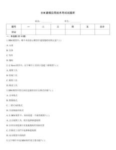 BIM建模應(yīng)用技術(shù)考試試題庫