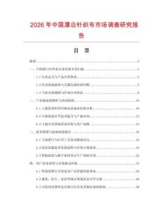 2026年中國漂白針織布市場調查研究報告