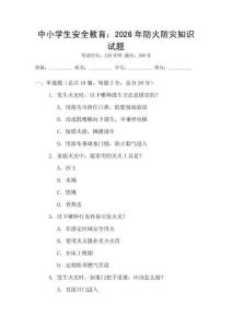 中小學(xué)生安全教育：2026年防火防災(zāi)知識(shí)試題