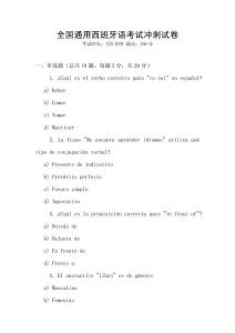 全國通用西班牙語考試沖刺試卷