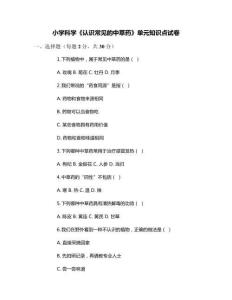 小學科學《認識常見的中草藥》單元知識點試卷