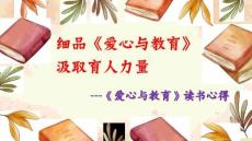《愛心與教育》讀書心得。細品《愛心與教育》，汲取育人力量