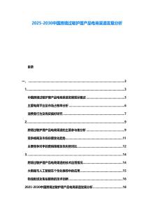 2025-2030中國跨境過敏護理產品電商渠道發展分析