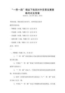 “一帶一路”倡議下我國對外貿易發展策略考試及答案