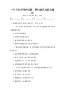 中小學(xué)生課外閱讀推廣策略及實(shí)施要點(diǎn)真題