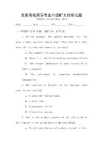 全國高校英語專業(yè)八級聽力訓練試題