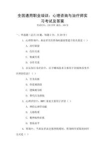 全國通用職業培訓：心理咨詢與治療師實習考試及答案