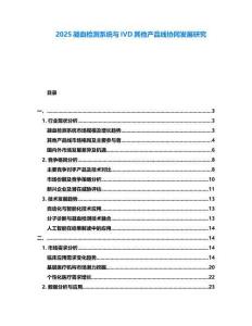 2025凝血檢測系統與IVD其他產品線協同發展研究