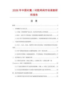 2026年中國襯氟／襯膠閘閥市場調查研究報告