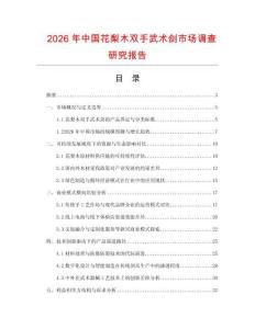 2026年中國花梨木雙手武術(shù)劍市場調(diào)查研究報告