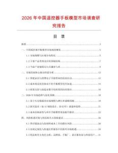 2026年中國遙控器手板模型市場調查研究報告