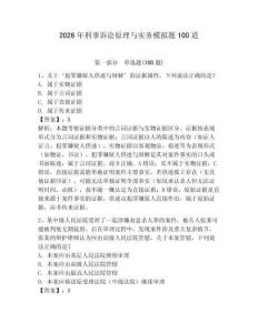 2026年刑事訴訟原理與實務模擬題100道含答案（預熱題）