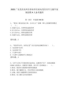 2025廣東茂名高州市事業單位面向茂名市軍人隨軍家屬招聘4人備考題庫含答案