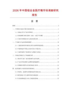 2026年中國鋁合金醫(yī)療箱市場調(diào)查研究報(bào)告