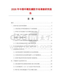 2026年中國環(huán)氧防腐膠市場調(diào)查研究報告