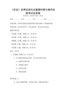 《歷史》世界近現(xiàn)代史重要時(shí)期與事件回顧考試及答案