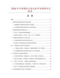 2026年中國螺旋式裝包機市場調查研究報告