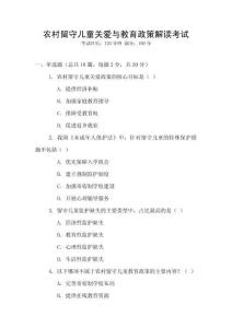 農村留守兒童關愛與教育政策解讀考試