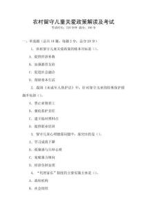 農村留守兒童關愛政策解讀及考試