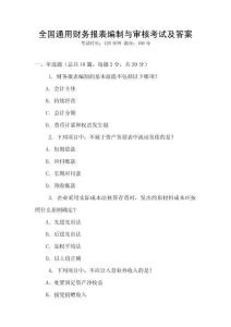 全國通用財務報表編制與審核考試及答案