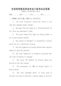 全國(guó)高等教育英語(yǔ)專業(yè)八級(jí)考試及答案