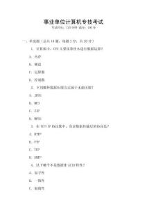 事業(yè)單位計算機(jī)專技考試