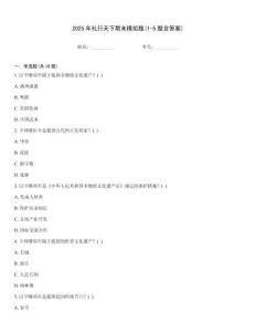 2025年禮行天下期末模擬題(1-5題含答案)