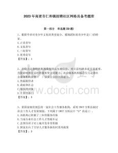 2023年高密市仁和鎮招聘社區網格員備考題庫附答案詳解