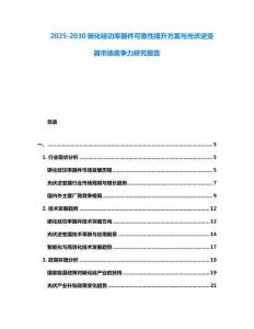 2025-2030碳化硅功率器件可靠性提升方案與光伏逆變器市場競爭力研究報告